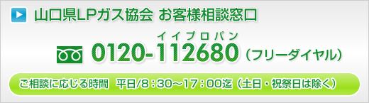 お客様からのLPガスに関する様々なご用件、お問い合わせ、ご要望などのお電話をうけたまわっております。お気軽にご相談下さい。0120-112680（フリーダイヤル イイプロパン）