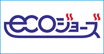 エコジョーズ~潜熱回収型給湯器~
