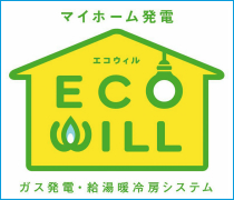エコウィル(家庭用ガスエンジン式コジェネレーション)