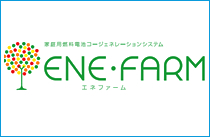 エネファーム(家庭用燃料電池)