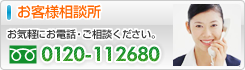 お客様相談所/各種お問い合わせ - お気軽にお電話・ご相談ください。