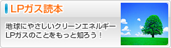 LPガス読本 - 地球にやさしいクリーンエネルギーLPガスのことをもっと知ろう！