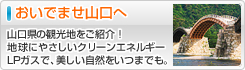 おいでませ山口へ - 山口県の観光地をご紹介！地球にやさしいクリーンエネルギーLPガスで、美しい自然をいつまでも。