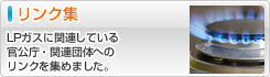 LPガス関連リンク集 - LPガスに関連している官公庁・関連団体へのリンクを集めました。