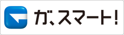 ガ、スマート！