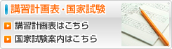 講習計画表・国家試験 - 講習計画表ページ・国家試験案内ページはこちら