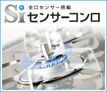Siセンサーコンロ 全口センサー搭載
