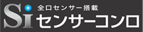 Siセンサーコンロ　全口センサー搭載